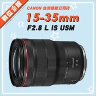 ✅5/22現貨 快來詢問✅私訊有優惠✅台灣佳能公司貨 Canon RF 15-35mm F2.8L IS USM 鏡頭