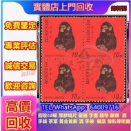 錦軒閣全港澳大量回收猴票 金猴 大陸郵票  舊郵票 J25全國科學大會郵票 猴票 大陸郵票 紀念票 中國郵票  梅蘭芳 1980年T46猴年郵票 齊白石小全張 瓷器 書法 傢私 黃花梨 酸枝 字畫 袁