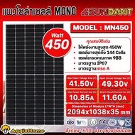 SUNDANT แผงโซล่าเซลล์ (ตัวเลือก PL340/MN450/MN550) 340วัตต์ 450วัตต์ 550วัตต์ โซล่าเซลล์ Solar panel แผงพลังงานแสงอาทิตย์ แผงโซล่า แผงโพลี แผงโมโน จัดส่งทั่วประเทศ