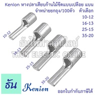 Kenion หางปลาเสียบก้านไม้ขีดแบบเปลือย แบน PIN จำหน่ายยกถุง/100ตัว #ตัวเลือก KS10-12, KS16-13, KS25-1