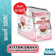 หมดอายุ11/2025 Royal canin Kitten Gravy 12 ซอง อาหารลูกแมว4-12 เดือนในน้ำเกรวี่ (pouch)