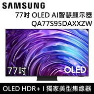 【SAMSUNG 三星】 QA77S95DAXXZW 77S95D 77吋 OLED AI智慧顯示器 台灣公司貨