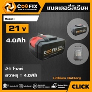 COOFIX แบตเตอรี่ 21V ความจุ 4.0Ah 21โวลท์ 21V