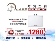 Stiebel Eltron 斯寶亞創 DHM6 6000W 單相即熱式電熱水爐