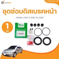 TOYO Disc Brake Rubber Repair Kit Front Caliper HONDA CIVIC Year 2001 To 2005 Genuine Number 01463-S