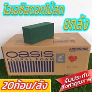 Oasis โอเอซิสดอกไม้สด ยกลัง 20ก้อน/ลัง