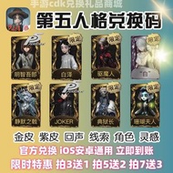 第五人格 兑换码 買3送1 cdk小女孩珊瑚夫人先知白joker典狱长静默白泽