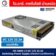 (1ชิ้น) HX-400H-12 12VDC 33.3A สวิตชิ่งเพาเวอร์ซัพพลาย แหล่งจ่ายไฟ ตัวแปลงไฟ Switching Power Supply