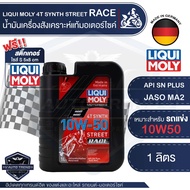LIQUI MOLY Motorbike 4T Synth 10W-50 Street Race 1L. - น้ำมันเครื่องสังเคราะห์แท้คุณภาพสูง หล่อลื่น