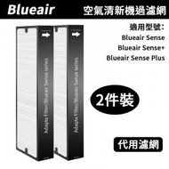 EUGadget - 代用 Blueair Sense & Sense+ Particle 空氣清新機 HEPA活性炭複合濾網 (2件裝)