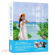 扶桑花女孩梨梨亞沖繩祕境自駕遊：八重山・台灣國際觀光大使，最接地氣的甜心嚮導帶您玩沖繩