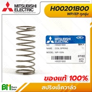 MITSUBISHI #H00201B00 สปริงเช็ควาล์ว WP/EP ทุกรุ่น COIL SPRING อะไหล่ปั๊มน้ำมิตซูบิชิ #อะไหล่แท้มิตซูบิชิ #อะไหล่แท้100%