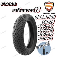 ยางมอเตอร์ไซค์ ขนาด 130/70-13 130/60-13 120/70-13 110/70-13 รุ่น SHR79 ชนิด TL ยี่ห้อ Champion (แถมจ