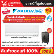 แอร์ไดกิ้น Daikin แบบติดผนัง Inverter SMART SERIES รุ่น FTKF-WV2S ประหยัดไฟ เบอร์ 5 มี 1 ดาว + แถมท่อน้ำยาแอร์ 4 เมตร (เฉพาะเครื่อง)