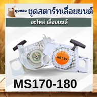 STIHL / MS180 MS381 อะไหล่เลื่อยโซ่ ฝาสตาร์ท ครบชุด ( ชุด ลานสตาร์ท ครบชุด / สตาร์ท / ฝาครอบเครื่อง ) ตรงรุ่น 180