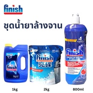 Finish ชุดรวมน้ำยาเครื่องล้างจาน ผงล้างจาน + เกลือ + น้ำยาแววาว ผงล้างจานเครื่องล้างจาน