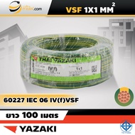 สายไฟไทยยาซากิ Thai Yazaki IEC06 IV(f) VSF 1x1 sqmm. (100ม.)