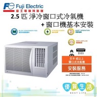 富士電機 - RLA24FNTN 2.5 匹淨冷窗口式冷氣機 + 窗口機基本安裝