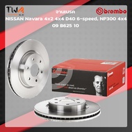 Brembo จานเบรคหน้า Standard discs Nissan Navara 4x2 4x4 D40 6-speed NP300 4x4 09 B625 10