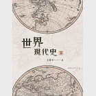 世界現代史(下) (電子書) 作者：王曾才