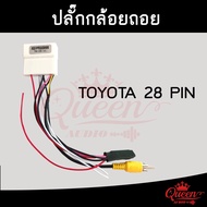 Queen Audio  ปลั๊กแปลงกล้องถอยหลัง TOYOTA 28 PIN   สำหรับเปลี่ยนจอใหม่ ใช้กล้องถอยเดิม ไม่ต้องตัดต่อ