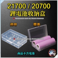 21700 20700 電池盒 霧砂質感 2節 2入收納盒 鋰電池收藏盒 3個 透明2入裝空盒 透明