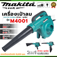 ⭐MAKITA เครื่องเป่าลม BLOWER รุ่น M4001B*การันตีสินค้าตรงปก 100% (AAA)