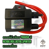 Yaguso ยากูโซ่ คอยล์หัวเทียน คอยจุดระเบิด rc100 rgv rc110 spinter เกรดอย่างดี