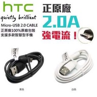 新版HTC原廠高速傳輸線MicroUSB充電線 三星.SONY.S4.蝴蝶機.M8(不附充電器)  請先詢問 有貨再下標