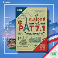 หนังสือ ทะลุโจทย์ ภาษาฝรั่งเศส ติว PAT 7.1 ตอนทะลวงบทอ่าน (ฉบับปรับปรุง) : เรียนฝรั่งเศส คำศัพท์ฝรั่