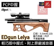 昊克生存遊戲-騎翼鶯歌 EDgun Lelya 蘿拉 5.5MM PCP 空氣槍 中握式氣槍