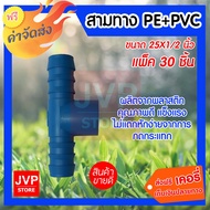 ***ส่งฟรี***  สามทางPE+PVC 25X1/2 นิ้ว  แพ็ค 30 ชิ้น สำหรับท่อพีอี ใช้ในการเกษตร