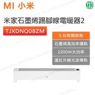 TJXDNQ08ZM 米家踢腳板電暖器2 2200W 節能速熱暖風機 超薄石墨烯暖風機【平行進口】