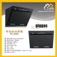 [請聯絡: 5286 1944] Giggas 上將 PT-3333 斜面抽油煙機 (PT3333)