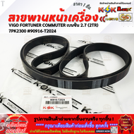 สายพานหน้าเครื่อง VIGO FORTUNER COMMUTER เบนซิน 2.7 (2TR) 7PK2300 #90916-T2024  ***ตรงปกไม่หมกเม็ด  