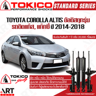 Tokico โช้คอัพ toyota corolla altis ทุกรุ่น รถติดแก๊ส แท็กซี่ ปี 2014-2018 โตโยต้า โคโรลล่า อัลติส โตกิโกะ โช้คแก๊ส