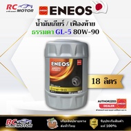[18 Liter Tank] ENEOS GEAR OIL GL-5 SAE 80W-90-18L | GEAR/Rear GL5
