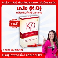 K.O (เค.โอ) ชุด 1 กล่อง (30 แคปซูล) 💢 ผลิตภัณฑ์เสริมอาหาร