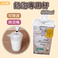 [Kokubo] Made In Japan Milk Frother Cup Special Cup 350ml Heating Latte Milk Frother Cup