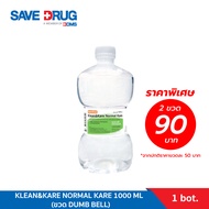 KLEAN&KARE น้ำเกลือคลีนแอนด์แคร์ ขวดดัมเบล 1000 ml   Klean&Kare Normal Kare 1000 mL (ขวดDUMB BELL)