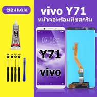 หน้าจอ LCD VIVO Y71 หน้าจอ Y71 หน้าจอสัมผัส วีโว Y71 หน้าจอสัมผัส VIVO Y71