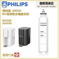 PHILIPS ADD541 RO 純淨飲水機濾水芯 (ADD6901用)