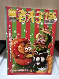 老夫子 第155期｜哈燒漫畫 再版