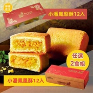 ‼️任選2盒免運組‼️小潘鳳梨酥、鳳凰酥 12入獨立包裝｜每週星期日，星期三寄出