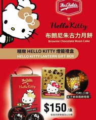 🌕💝 2021 Hello Kitty x Mrs. Fields 布朗尼朱古力月餅燈籠禮盒🏮🎁