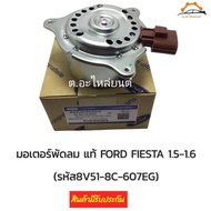 มอเตอร์พัดลมแอร์และหม้อน้ำ ฟอร์ด เฟียสต้า FORD FIESTA แท้นำเข้า รหัส8V51-8C-607EJ ปี09ถึง15