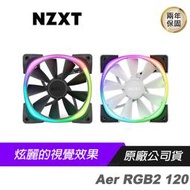 NZXT 恩傑 Aer RGB2 120 風扇/120mm/二代款炫麗風扇/液態軸承/翼尖設計/減少噪音