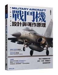 戰鬥機設計與運作原理：帶你了解戰機的外型、材料、引擎，實戰能力，與武器的科學