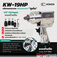 บล๊อกลมกระแทก ชนิดแกนเพลา 1/2 นิ้ว KUKEN รุ่น KW-19HP สำหรับงานหนัก