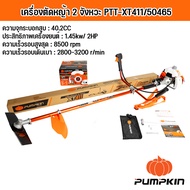 PUMPKIN XTREME เครื่องตัดหญ้า 2 จังหวะ PTT-XT411/50465